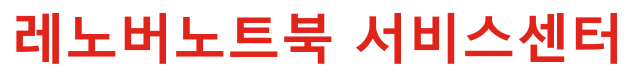 레노버노트북 서비스센터